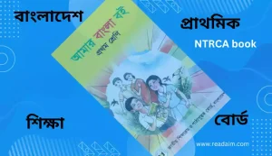 প্রথম শ্রেণীর বাংলা বই ফ্রী ডাউনলোড করুন।bangla book class 1 2025