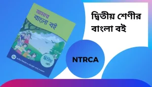 ২য় শ্রেণীর বাংলা বই ডাউনলোড করুন/ 2025 class 2 bangla book NCTB.