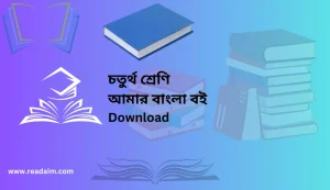 Class 4 Bangla Book 2024 (৪র্থ শ্রেণির বাংলা বই) NCTB Bangladesh.
