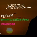 চতুর্থ শ্রেণির ইসলাম শিক্ষা বই 2024NEWClass 4 Islamic Book NCTB BD
