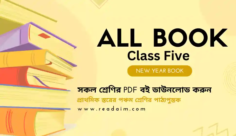৫ম শ্রেণির বই 2024 ডাউনলোড করুনNCTB BD Class 5 Book PDF