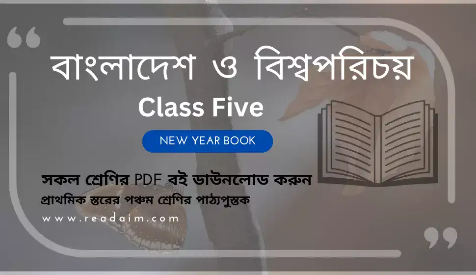 ৫ম শ্রেণির বাংলাদেশ ও বিশ্বপরিচয় বই 2024 NCTB BD Bangladesh And Global Studies Book Class Five