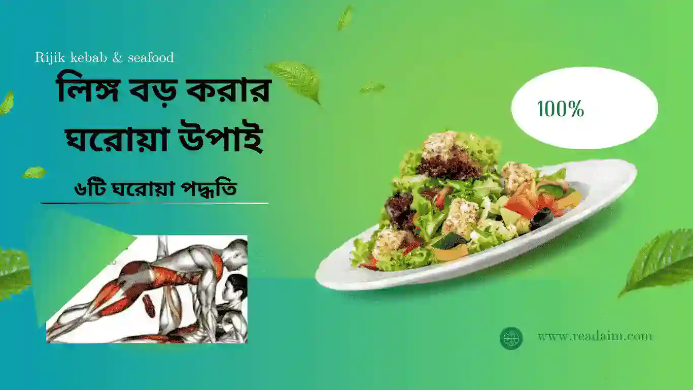 লিঙ্গ বড় করার প্রাকৃতিক উপায় – ৬টি ঘরোয়া পদ্ধতি!