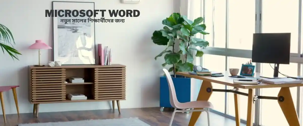 ms word full course নতুনদের জন্য।