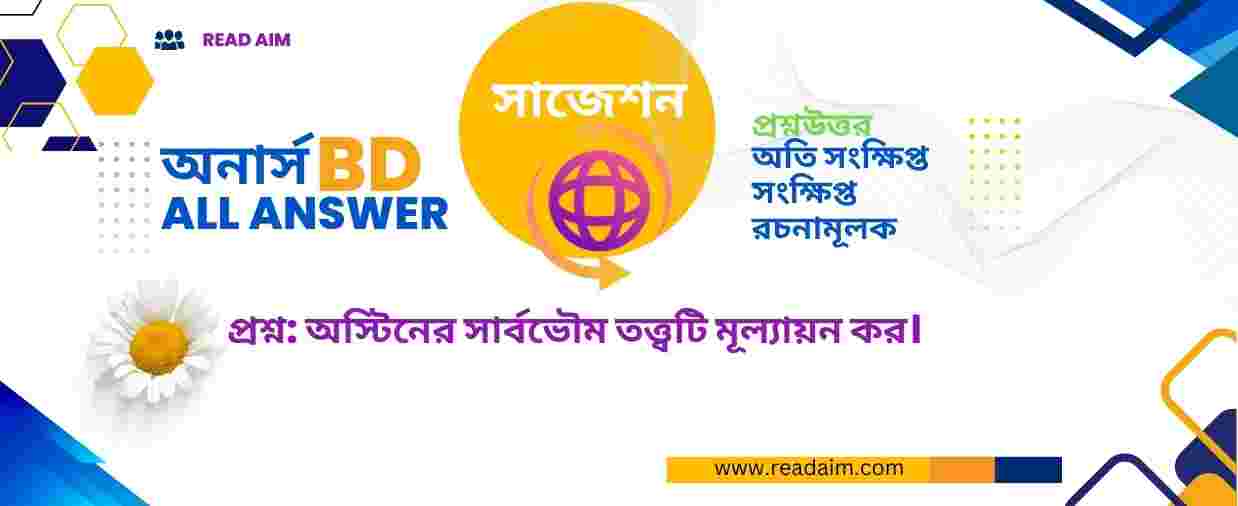 অস্টিনের সার্বভৌম তত্ত্ব মূল্যায়ন কর।