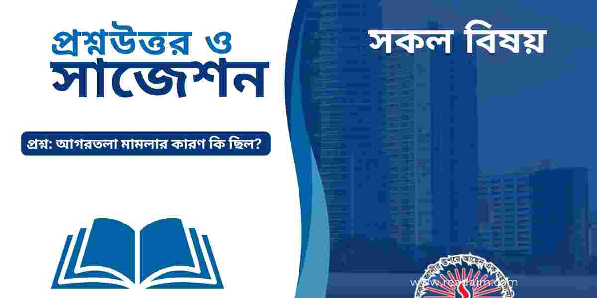 আগরতলা ষড়যন্ত্র মামলার কারণ কি ছিল