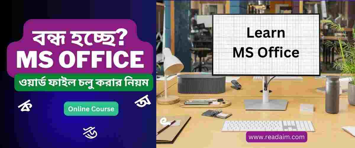 ওয়ার্ড চালুকরার নিয়ম microsoft word online