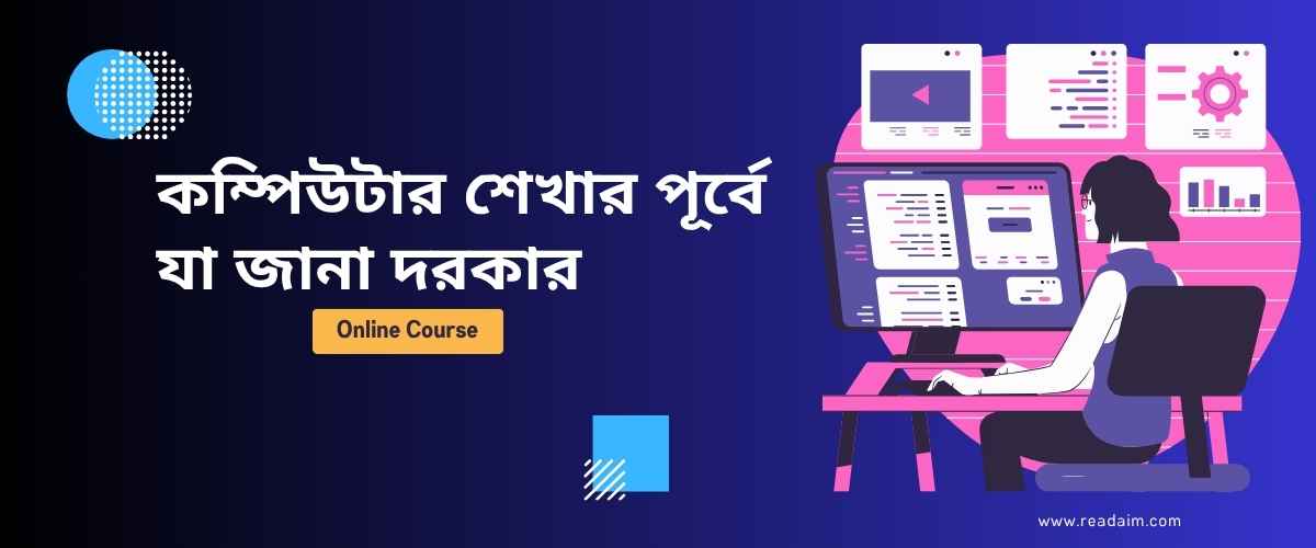 কম্পিউটার শেখার পূর্বে যা জানা দরকার।