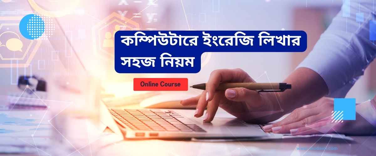 কম্পিউটারে ইংরেজি টাইপিং শেখার ৫টি সিক্রেট টিপস।