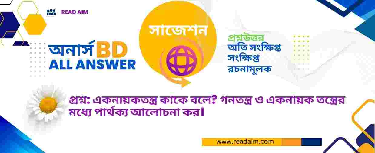 গনতন্ত্র ও একনায়ক তন্ত্রের মধ্যে পার্থক্য আলোচনা কর।