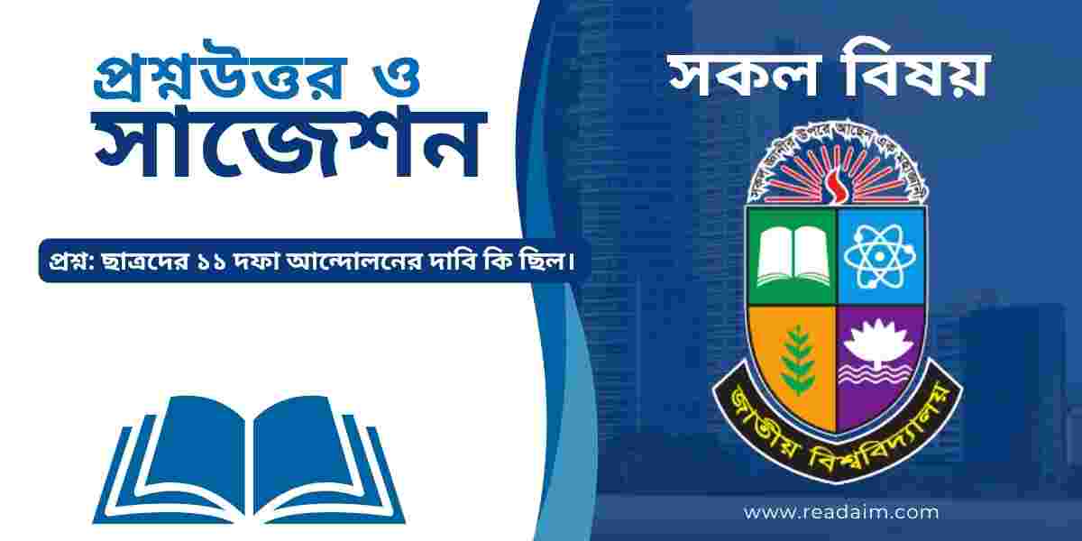 ছাত্রদের ১১ দফা আন্দোলনের দাবি কি ছিল।