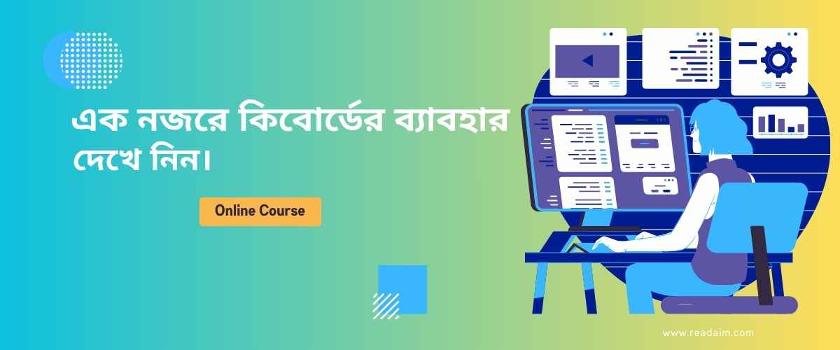 জাতীয় ভাবে নতুন নিয়মে কিবোর্ডের ব্যাবহার দেখে নিন।