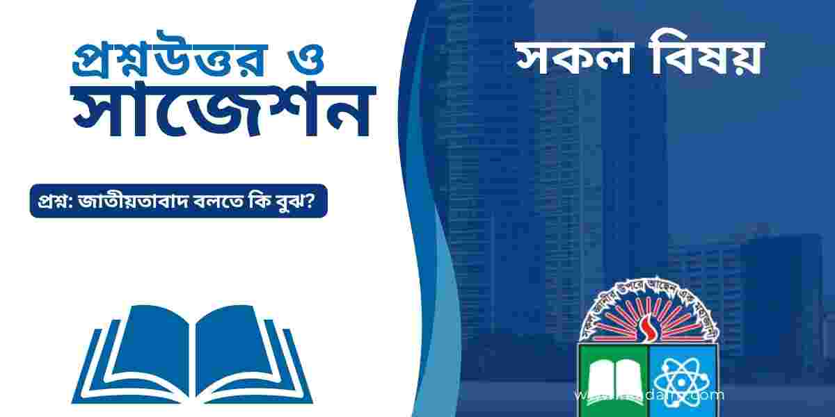 জাতীয়তাবাদ বলতে কি বুঝ