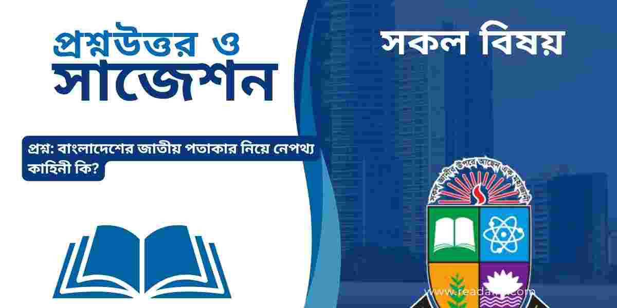 বাংলাদেশের জাতীয় পতাকার নিয়ে নেপথ্য কাহিনী কি