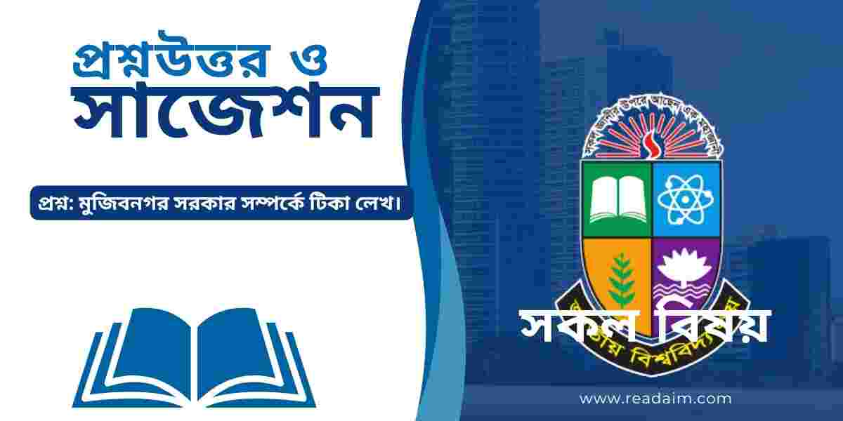 মুজিবনগর সরকার সম্পর্কে টিকা লেখ।