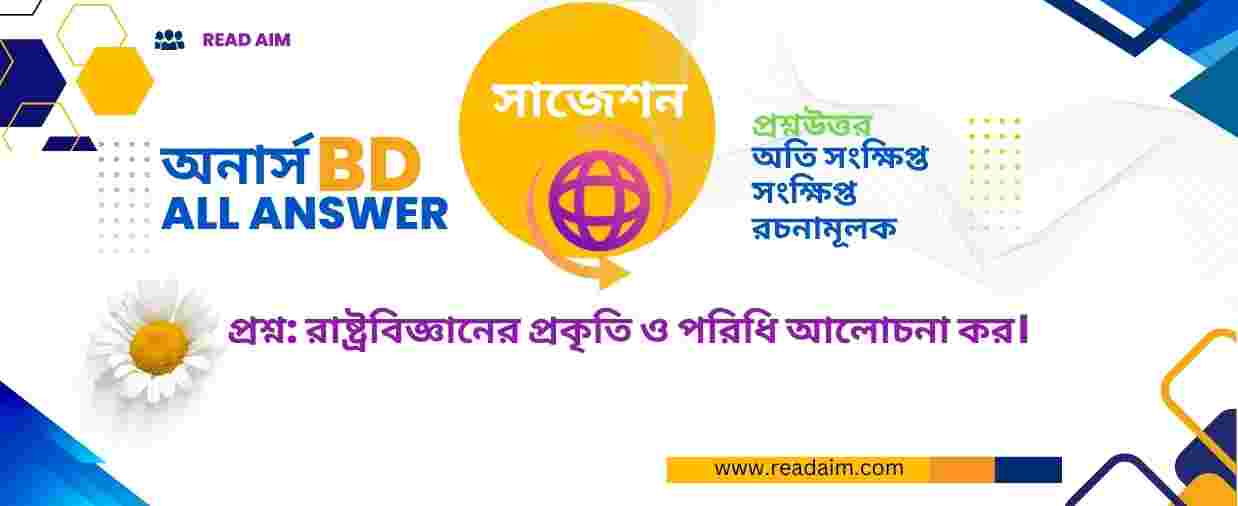 রাষ্ট্রবিজ্ঞানের প্রকৃতি ও পরিধি আলোচনা কর।