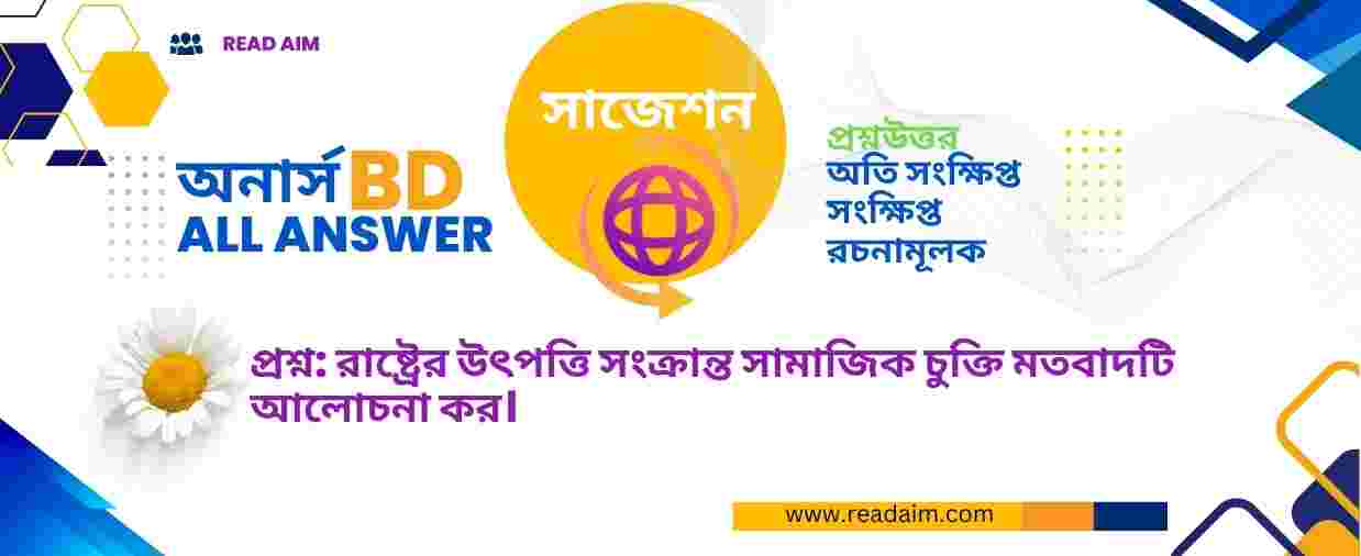 রাষ্ট্রের উৎপত্তি সংক্রান্ত সামাজিক চুক্তি মতবাদ আলোচনা কর।