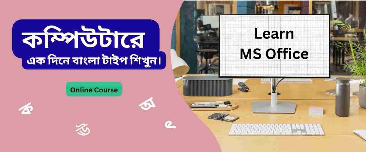 ⌨ এক দিনে Bangla Typing শিখুন