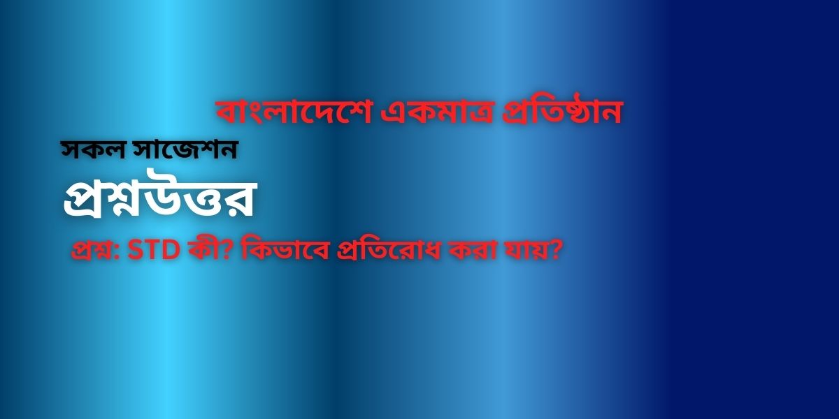 STD কী কিভাবে প্রতিরোধ করা যায়