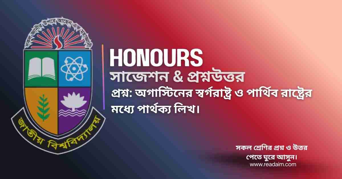 অগাস্টিনের স্বর্গরাষ্ট্র ও পার্থিব রাষ্ট্রের মধ্যে পার্থক্য লিখ।