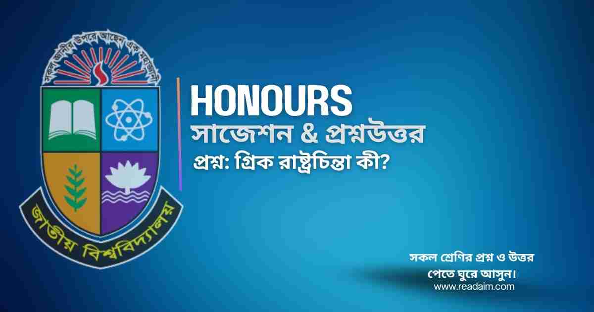 গ্রিক রাষ্ট্রচিন্তা কী