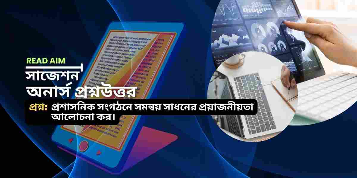 প্রশাসনিক সংগঠনে সমন্বয় সাধনের প্রয়াজনীয়তা আলোচনা কর।