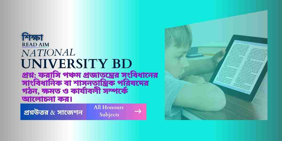 ফরাসি পঞ্চম প্রজাতন্ত্রের সংবিধানের সাংবিধানিক বা শাসনতান্ত্রিক পরিষদের গঠন ক্ষমত ও কার্যাবলী