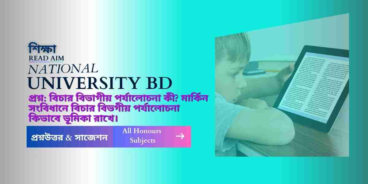 বিচার বিভাগীয় পর্যালোচনা কী মার্কিন সংবিধানে বিচার বিভগীয় পর্যালোচনা কিভাবে ভূমিকা রাখে।