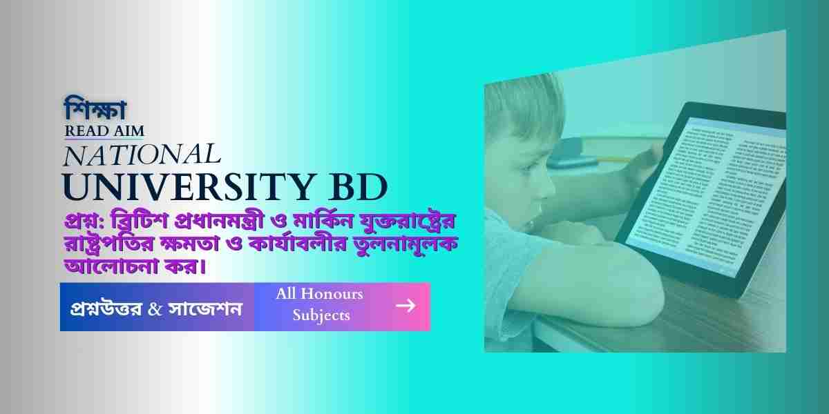 ব্রিটিশ প্রধানমন্ত্রী ও মার্কিন যুক্তরাষ্ট্রের রাষ্ট্রপতির ক্ষমতা ও কার্যাবলীর তুলনা
