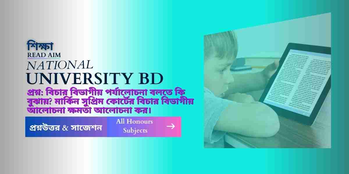 মার্কিন সুপ্রিম কোর্টের বিচার বিভাগীয় ক্ষমতা বিস্তারিত আলোচনা দেখে নিন।