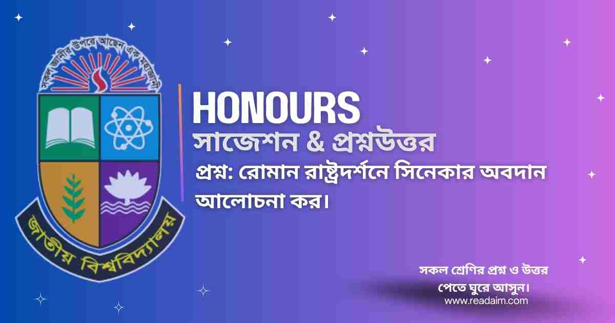 রোমান রাষ্ট্রদর্শনে সিনেকার অবদান আলোচনা কর।