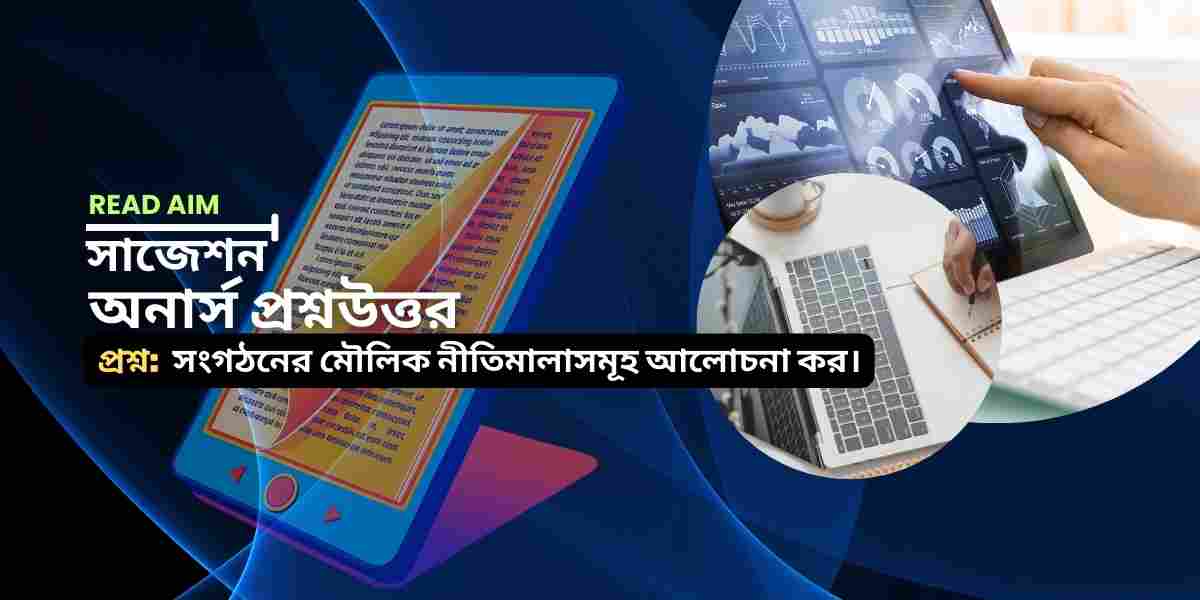 সংগঠনের মৌলিক নীতিমালাসমূহ আলোচনা কর।