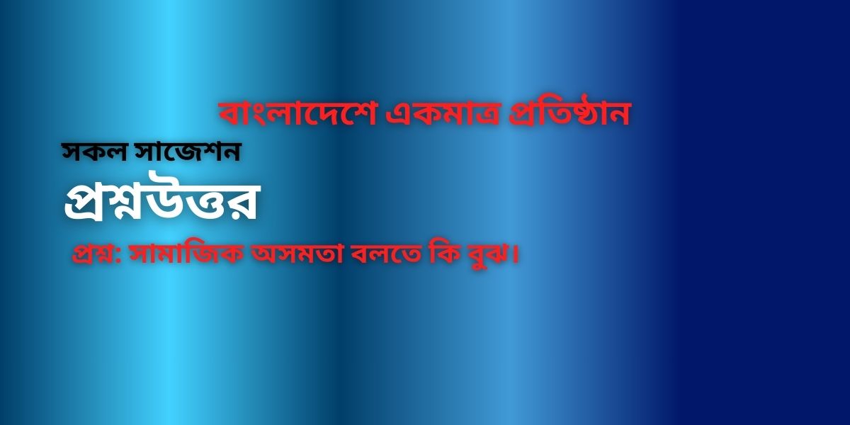 সামাজিক অসমতা বলতে কি বুঝ?