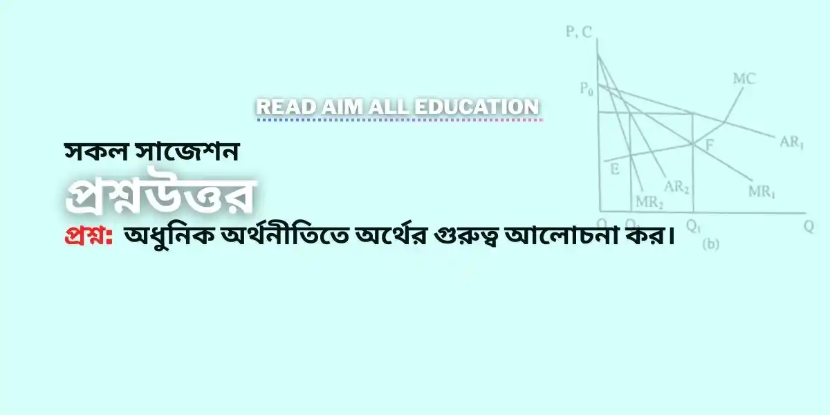 অধুনিক অর্থনীতিতে অর্থের গুরুত্ব আলোচনা কর।