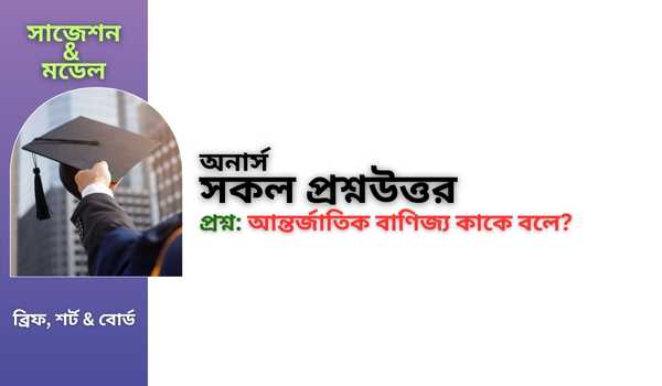 আন্তর্জাতিক বাণিজ্য কাকে বলে