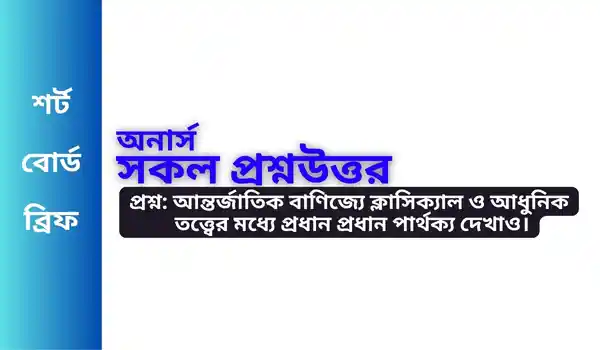 আন্তর্জাতিক বাণিজ্যে ক্লাসিক্যাল ও আধুনিক তত্ত্বের মধ্যে পার্থক্য।