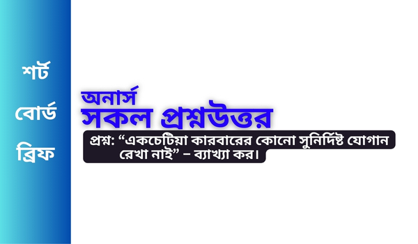 “একচেটিয়া কারবারের কোনো সুনির্দিষ্ট যোগান রেখা নাই” – ব্যাখ্যা কর।