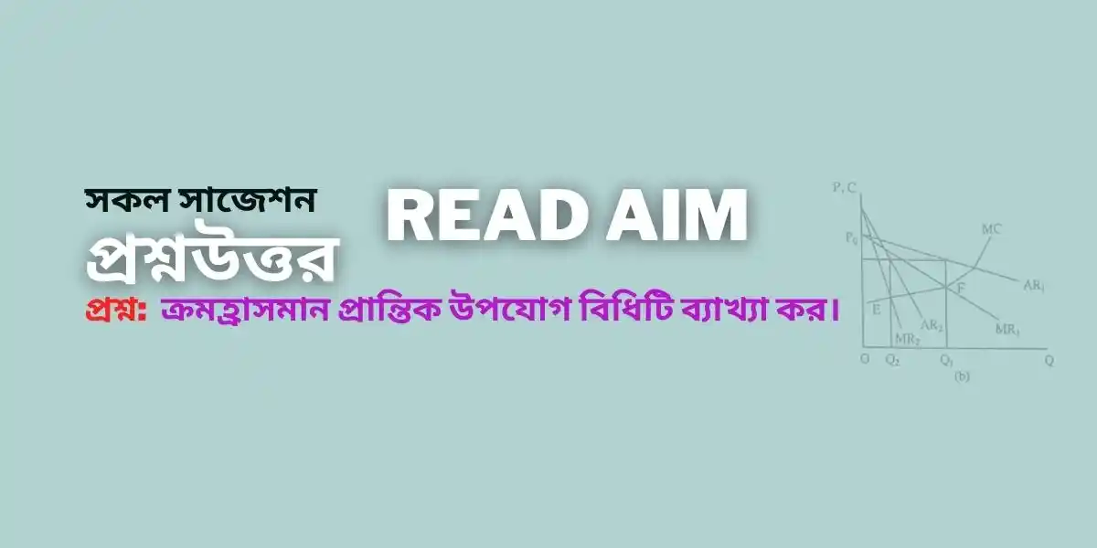 ক্রমহ্রাসমান প্রান্তিক উপযোগ বিধিটি ব্যাখ্যা কর।