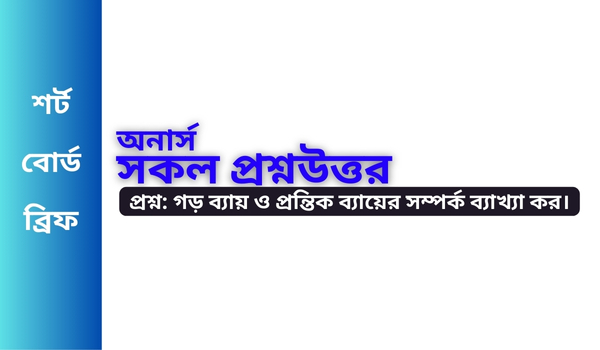 গড় ব্যায় ও প্রন্তিক ব্যায়ের সম্পর্ক ব্যাখ্যা কর।