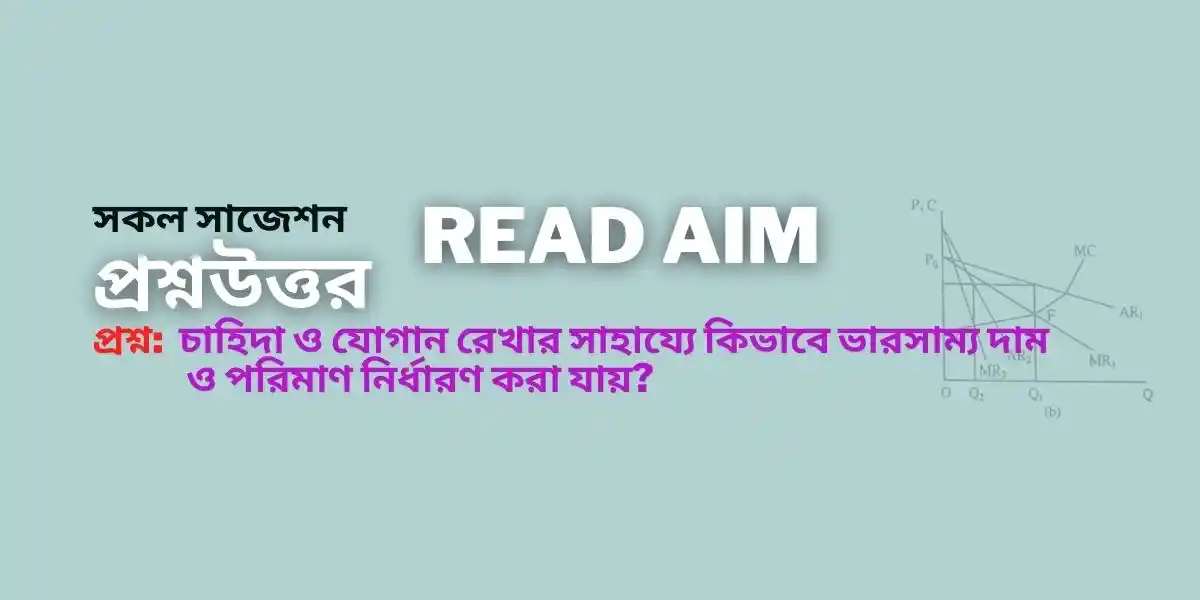 চাহিদা ও যোগান রেখার সাহায্যে কিভাবে ভারসাম্য দাম ও পরিমাণ নির্ধারণ করা যায়