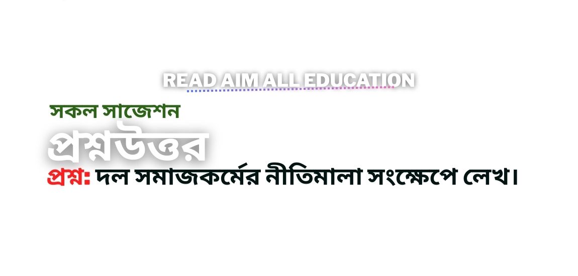 দল সমাজকর্মের নীতিমালা সংক্ষেপে লেখ।