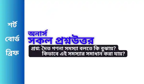 দৈত গণনা সমস্যা কি | কিভাবে এই সমস্যার সমাধান করা যায়