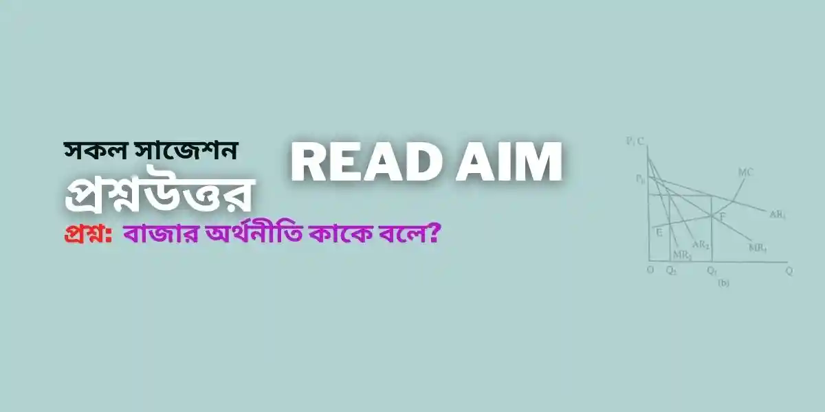 বাজার অর্থনীতি বলতে কি বুঝ?