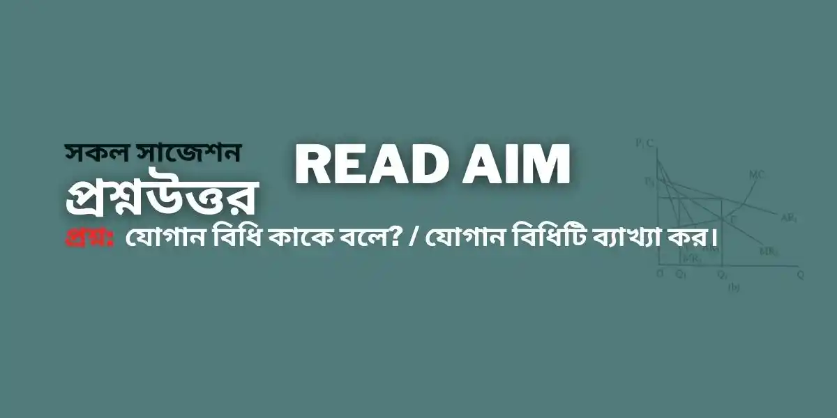 যোগান বিধি কাকে বলে? / যোগান বিধিটি ব্যাখ্যা কর।