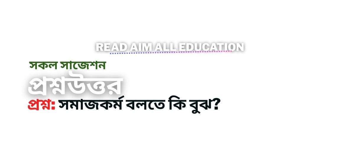 সমাজকর্ম বলতে কি বুঝ।