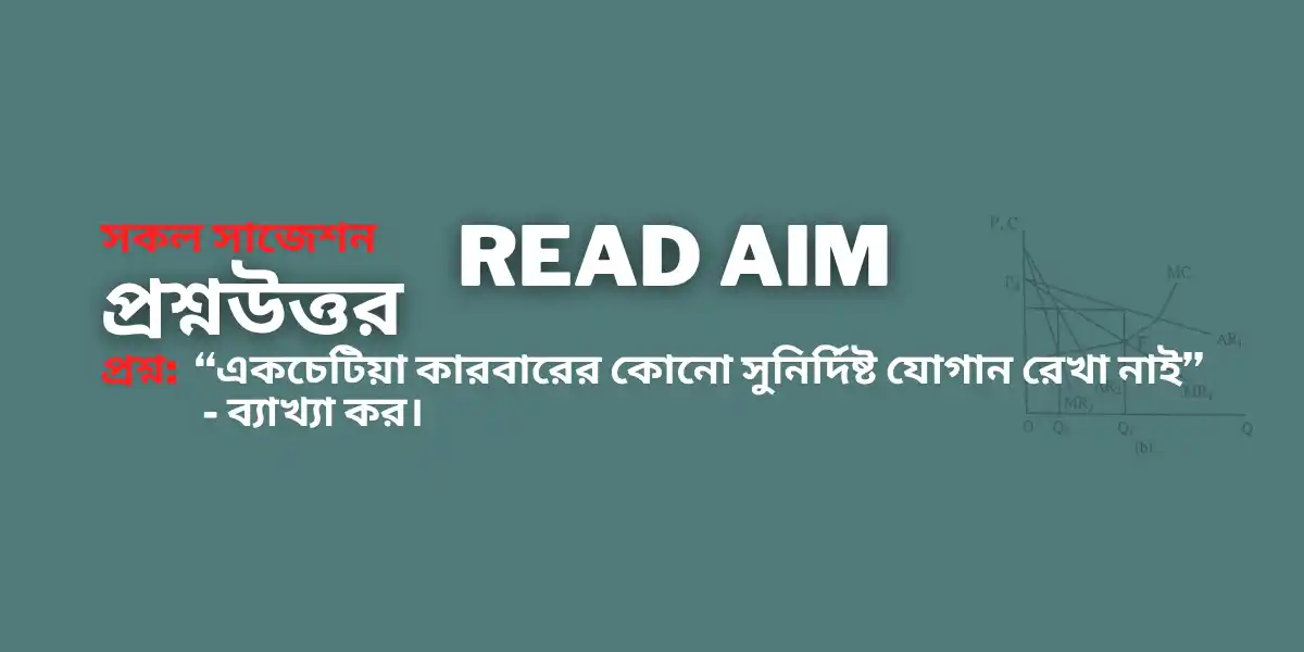 “একচেটিয়া কারবারের কোনো সুনির্দিষ্ট যোগান রেখা নাই” - ব্যাখ্যা কর।
