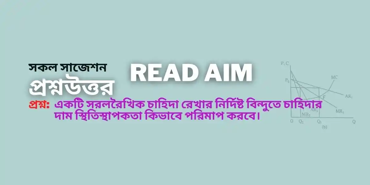 একটি সরলরৈখিক চাহিদা রেখার নির্দিষ্ট বিন্দুতে চাহিদার দাম স্থিতিস্থাপকতা কিভাবে পরিমাপ করবে।