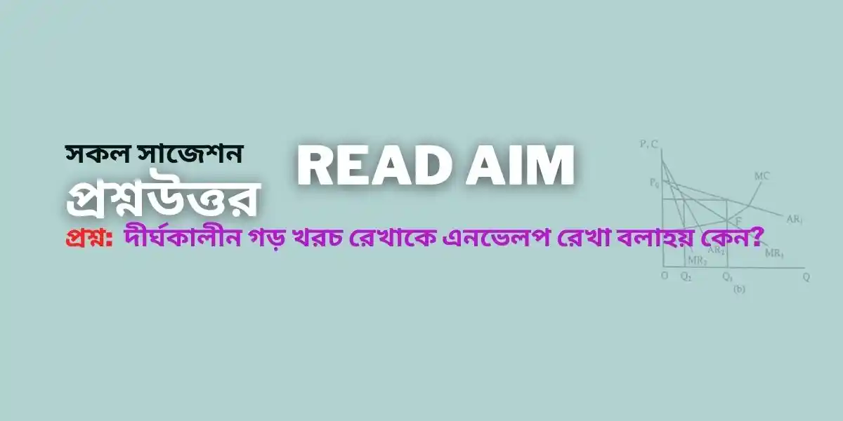 দীর্ঘকালীন গড় খরচ রেখাকে এনভেলপ রেখা বলাহয় কেন