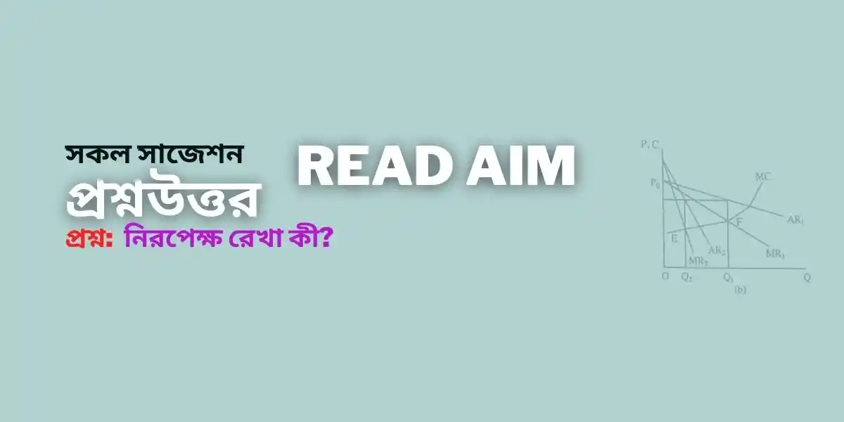 নিরপেক্ষ রেখা কী?