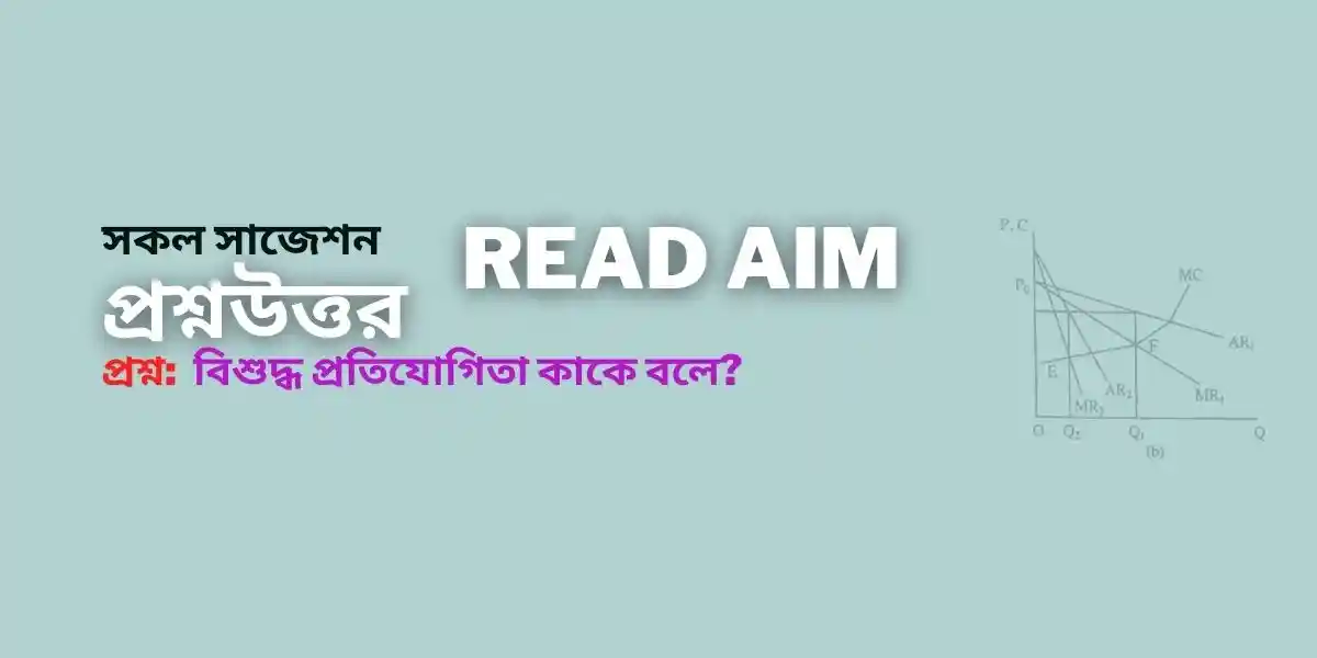 বিশুদ্ধ প্রতিযোগিতা কাকে বলে?